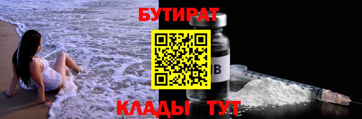 Ставрополь  БУТИРАТ  Вход с VPN  БУТИРАТ оксибутират 