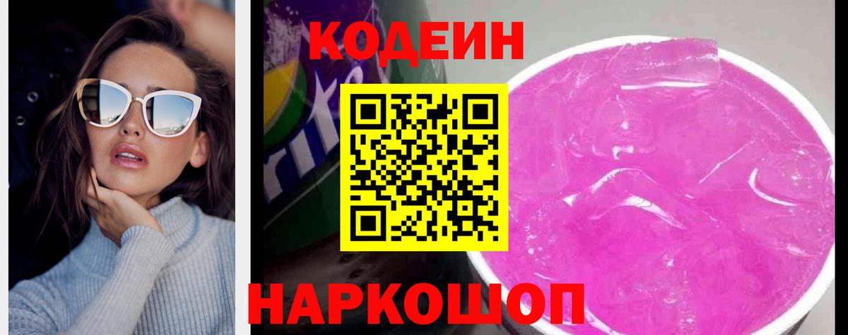 Codein Purple Drank  Вход с VPN  Ставрополь  Кодеин Purple Drank 